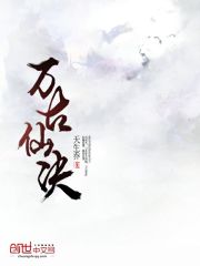 万古仙决免费阅读