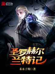 圣罗赫尔兰特记免费阅读