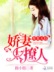 星光天后：娇妻太撩人免费阅读