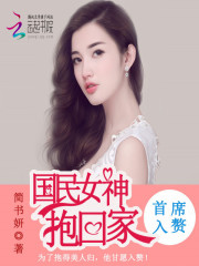 首席入赘，国民女神抱回家免费阅读