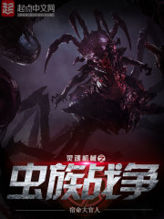 灵魂机械之虫族战争免费阅读