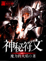 神秘符文全文在线阅读，神秘符文小说免费版-优文网