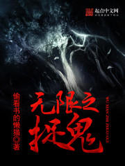无限之捉鬼免费阅读