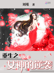 重生之女神的逆袭全文在线阅读，重生之女神的逆袭小说免费版-优文网