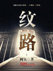 纹路免费阅读