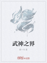 武神之界免费阅读