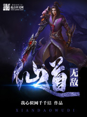 无敌仙道免费阅读
