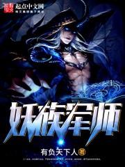 妖族军师免费阅读