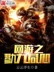 网游之勠力同心全文在线阅读，网游之勠力同心小说免费版-优文网
