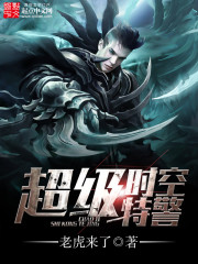 超级时空特警免费阅读