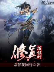 修真技能树免费阅读