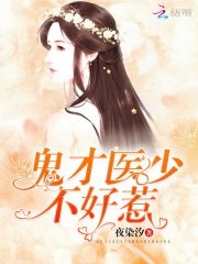 鬼才医少不好惹免费阅读