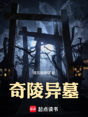 完整版《奇陵异墓》全文阅读