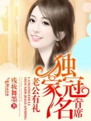 老公有礼，首席独家冠名！全文在线阅读，老公有礼，首席独家冠名！小说免费版-优文网