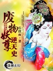 废物妖孽逆天史全文在线阅读，废物妖孽逆天史小说免费版-优文网