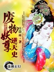 小说《废物妖孽逆天史》全文免费阅读-锤石文学