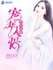 契约成婚之宠妻入骨全文在线阅读，契约成婚之宠妻入骨小说免费版-优文网