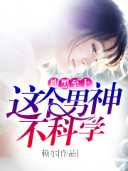 腹黑至上：这个男神不科学免费阅读