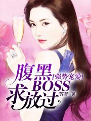 强势宠爱：腹黑BOSS求放过免费阅读