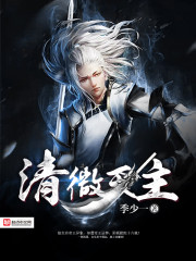 清微天主免费阅读