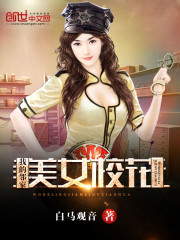 我的邻家美女校花免费阅读