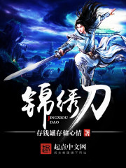 锦绣刀全文在线阅读，锦绣刀小说免费版-优文网