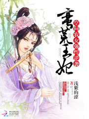 小说《蛮荒王妃：空间农女强悍逆袭》全文免费阅读-锤石文学