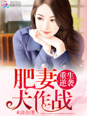 重生逆袭：肥妻大作战免费阅读