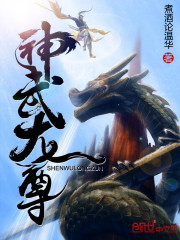 神武龙尊免费阅读