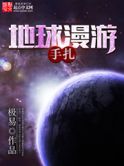 地球漫游手札全文在线阅读，地球漫游手札小说免费版-优文网