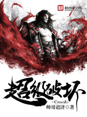 超级破坏免费阅读