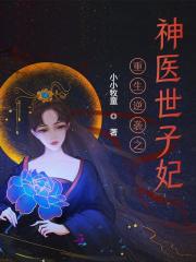 重生逆袭之神医世子妃免费阅读