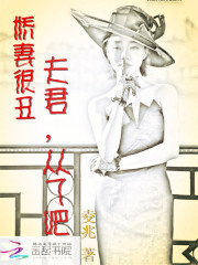 娇妻很丑：夫君，从了吧免费阅读