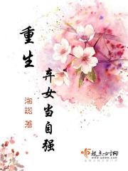 重生弃女当自强全文在线阅读，重生弃女当自强小说免费版-优文网