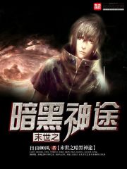 末世之暗黑神途全文在线阅读，末世之暗黑神途小说免费版-优文网