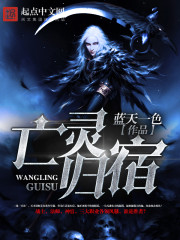 亡灵归宿全文在线阅读，亡灵归宿小说免费版-优文网