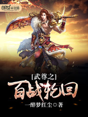 武尊之百战轮回免费阅读