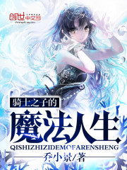 骑士之子的魔法人生免费阅读