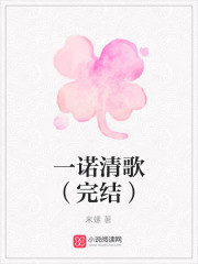 一诺清歌（完结）免费阅读