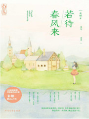 若待春风来免费阅读