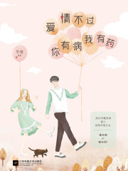 爱情不过你有病我有药免费阅读
