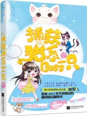 捕获猫系Boss一只全文在线阅读，捕获猫系Boss一只小说免费版-优文网