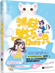 小说《捕获猫系Boss一只》全文免费阅读-锤石文学