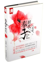 奉子时代免费阅读