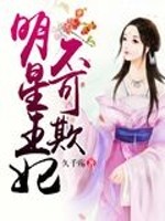 明星王妃不可欺免费阅读