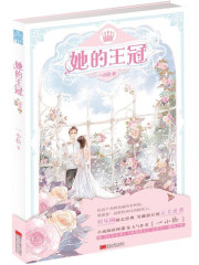 她的王冠免费阅读