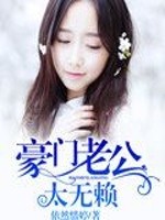 豪门老公太无赖全文在线阅读，豪门老公太无赖小说免费版-优文网