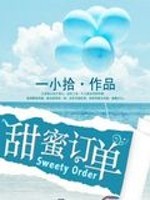 甜蜜订单免费阅读