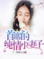 首席的纯情小妻子免费阅读