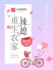 重生农家辣媳全文在线阅读，重生农家辣媳小说免费版-优文网